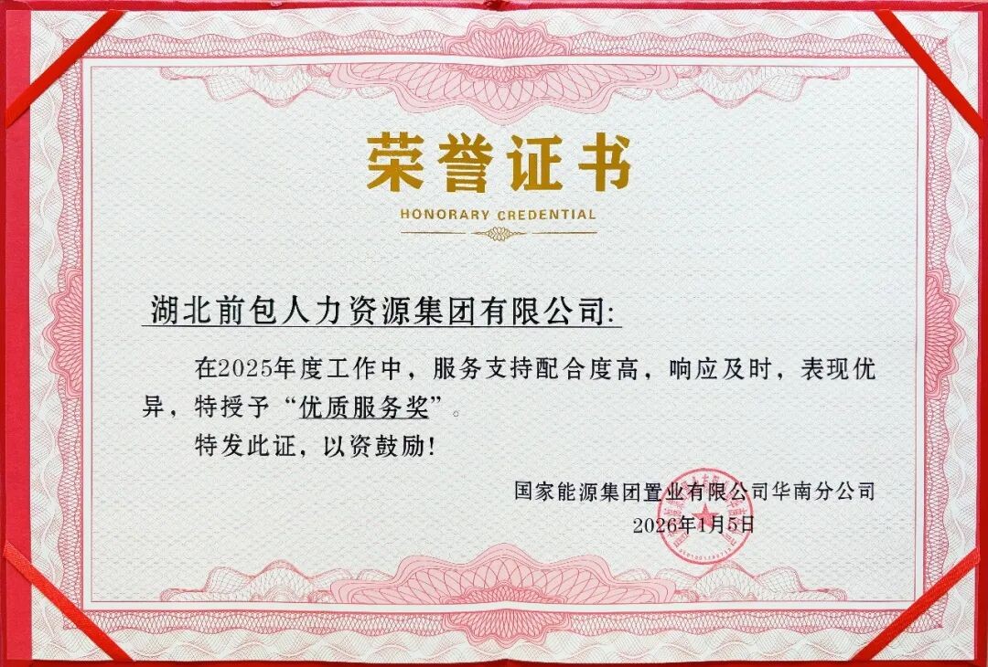 2025 国能置业华南分公司 年度优质服务奖
