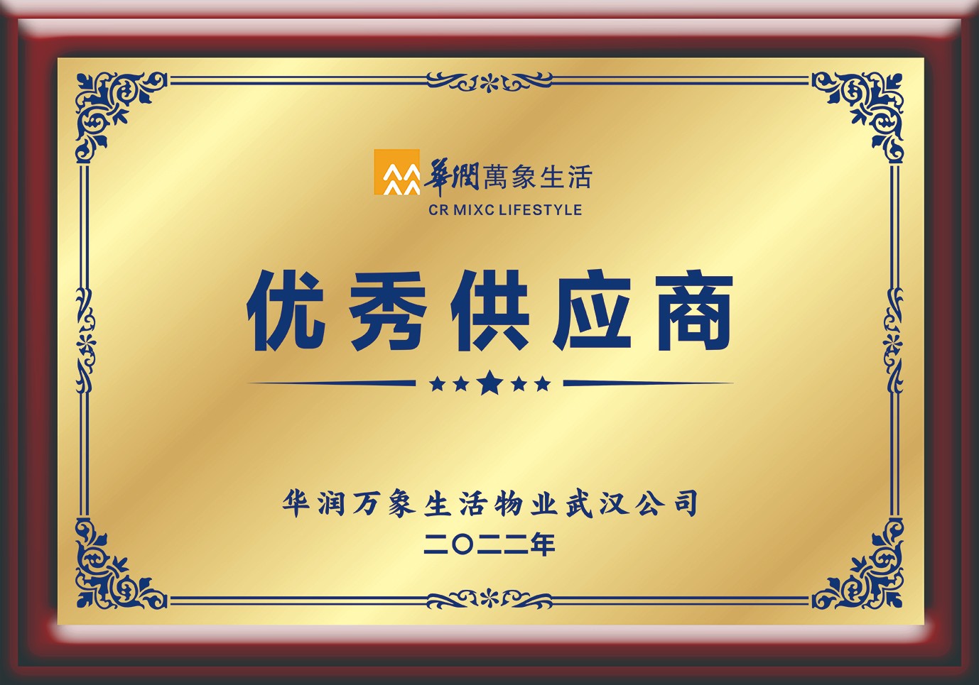 2022 华润 优秀供应商