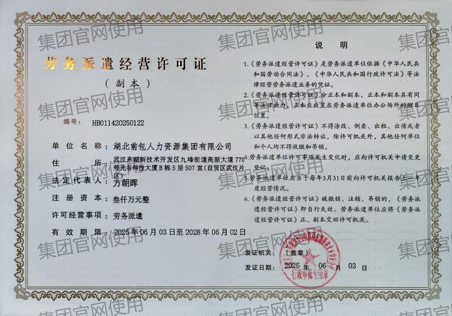 湖北前包人力资源集团有限公司 劳务派遣经营许可证