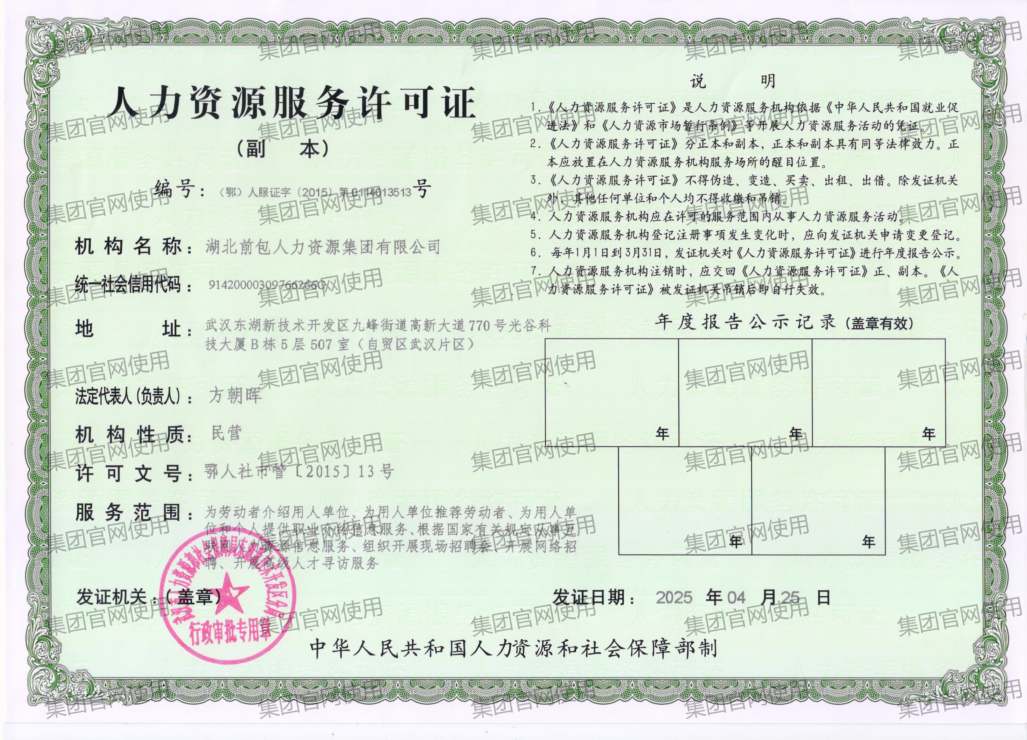 湖北前包人力资源集团有限公司 人力资源服务许可证