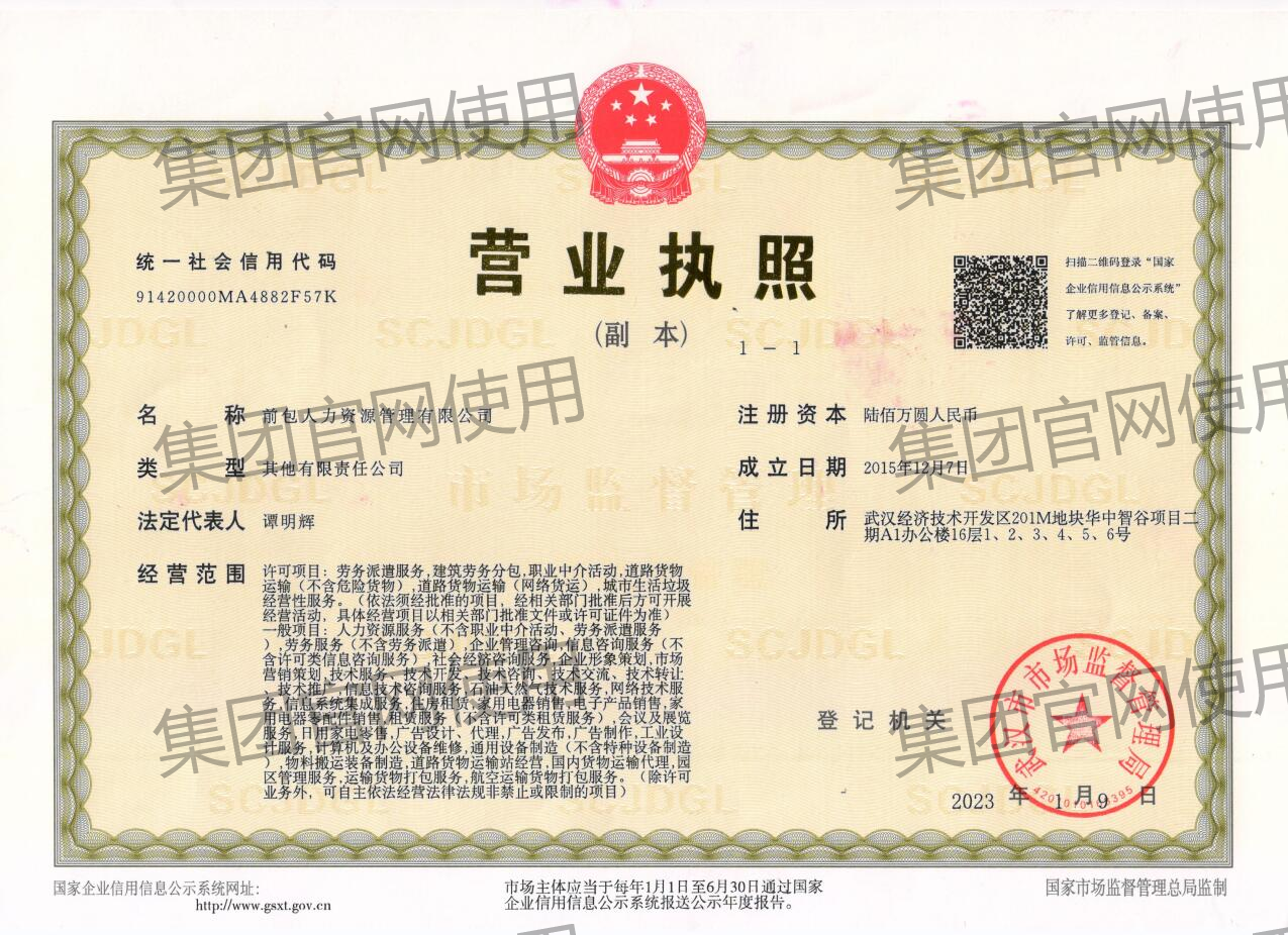 前包人力资源管理有限公司 营业执照