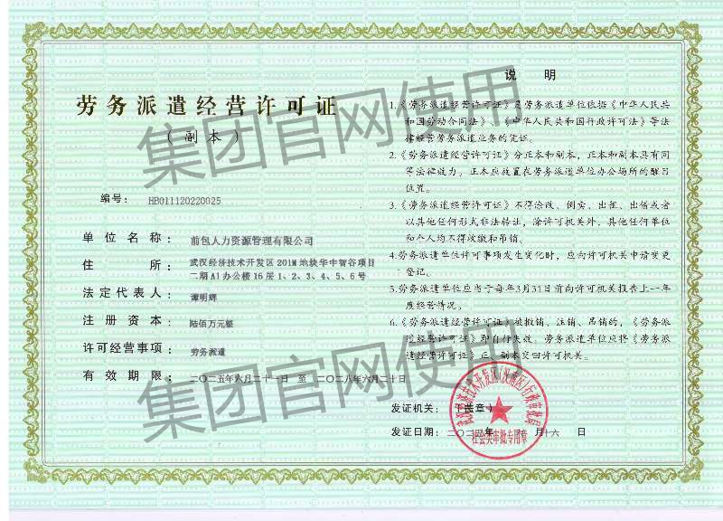 前包人力资源管理有限公司 劳务派遣经营许可证
