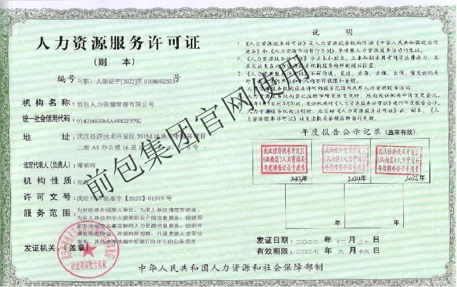 湖北前包人力资源集团有限公司 人力资源服务许可证