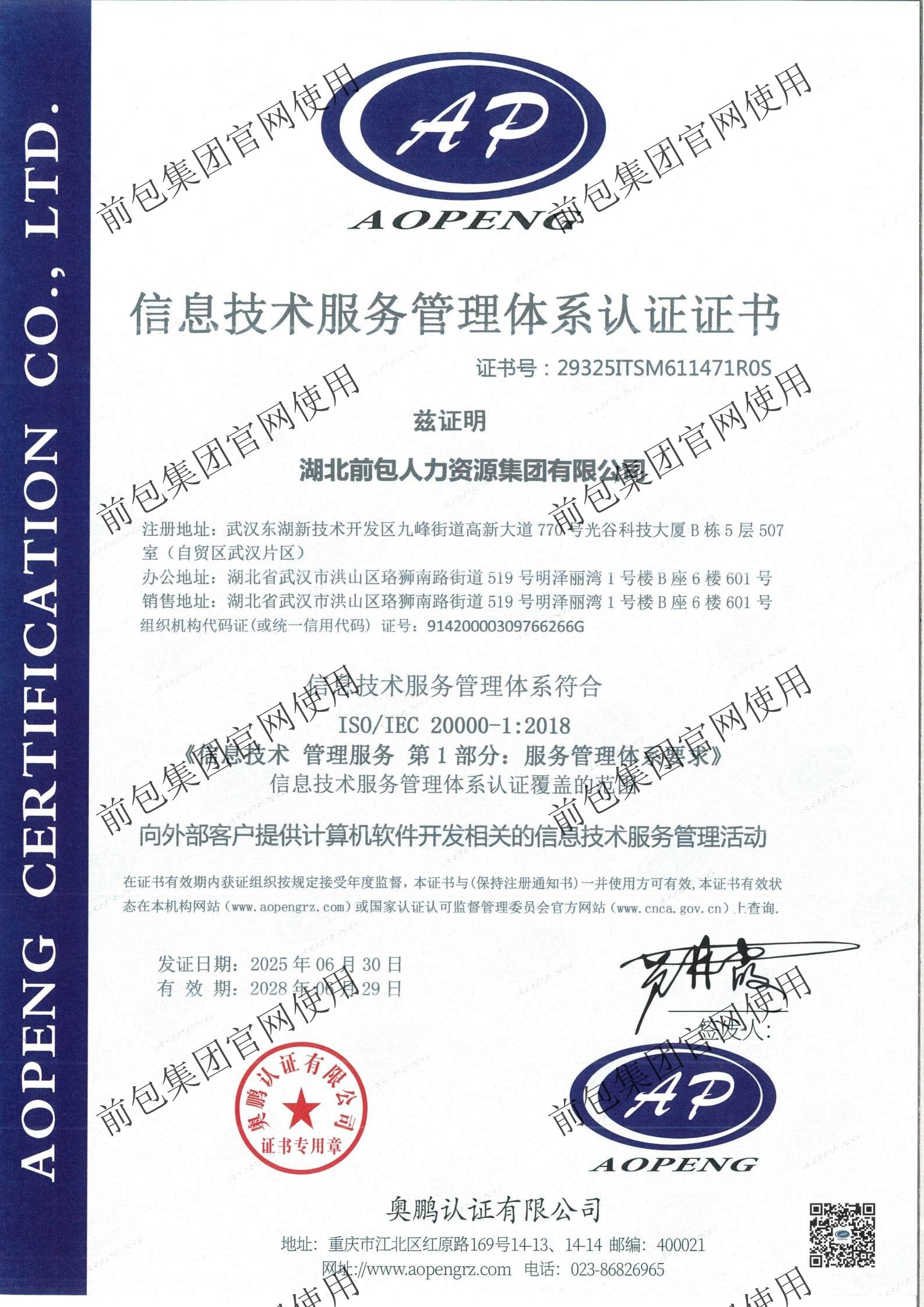 ISO20000 信息技术服务管理体系认证证书