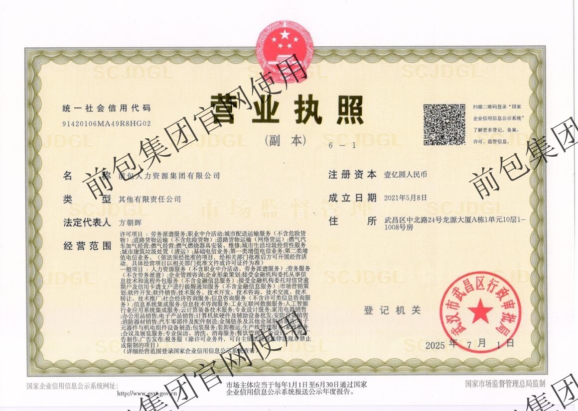 前包人力资源集团有限公司 营业执照