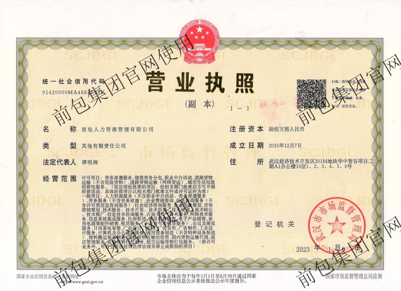 前包人力资源管理有限公司 营业执照