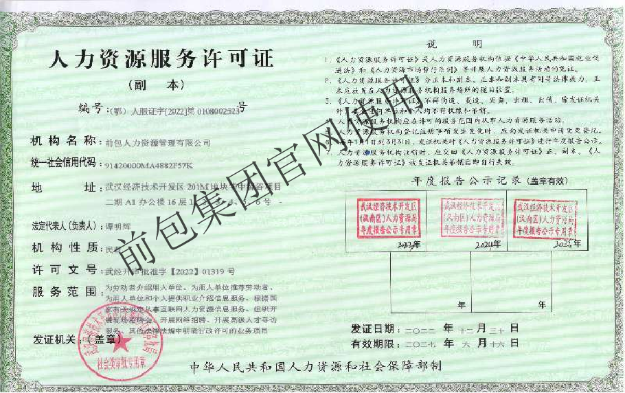 前包人力资源管理有限公司 人力资源服务许可证