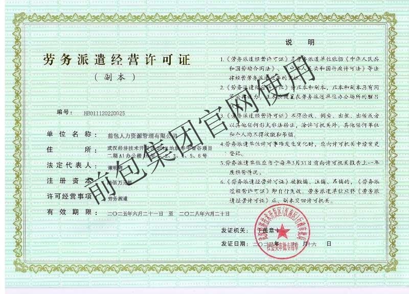 前包人力资源管理有限公司 劳务派遣经营许可证