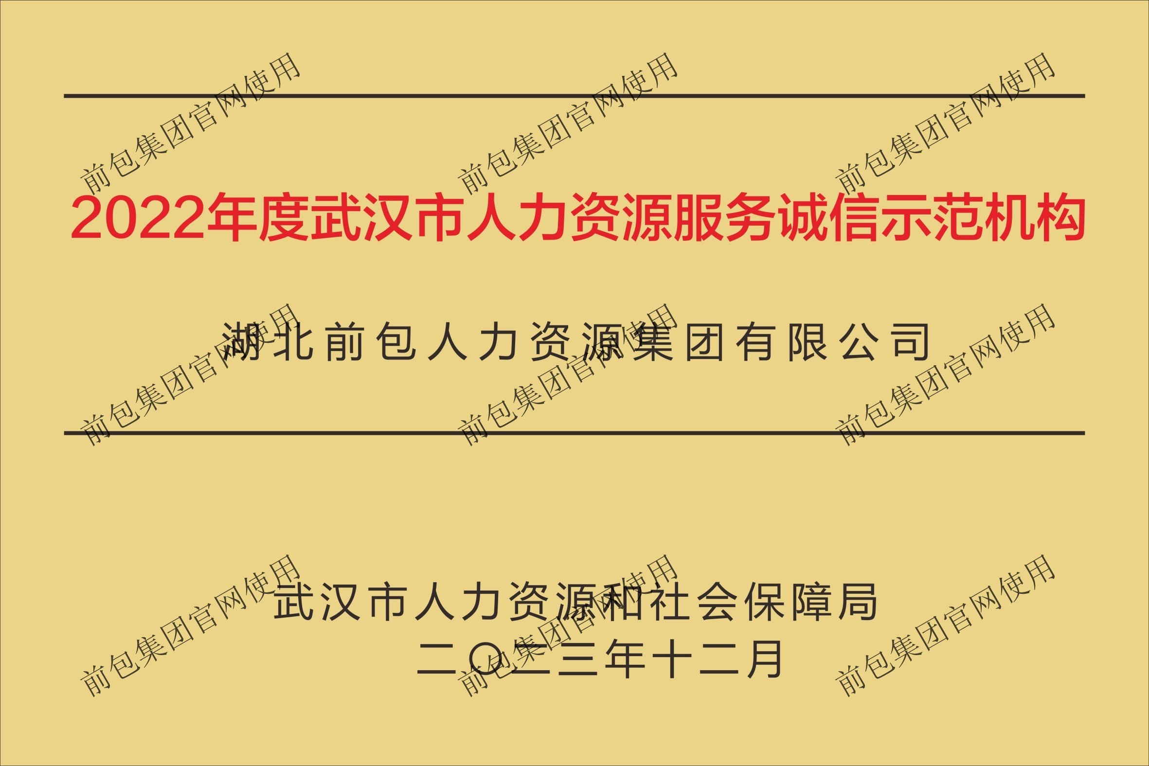 2022年武汉市人力资源服务诚信示范机构