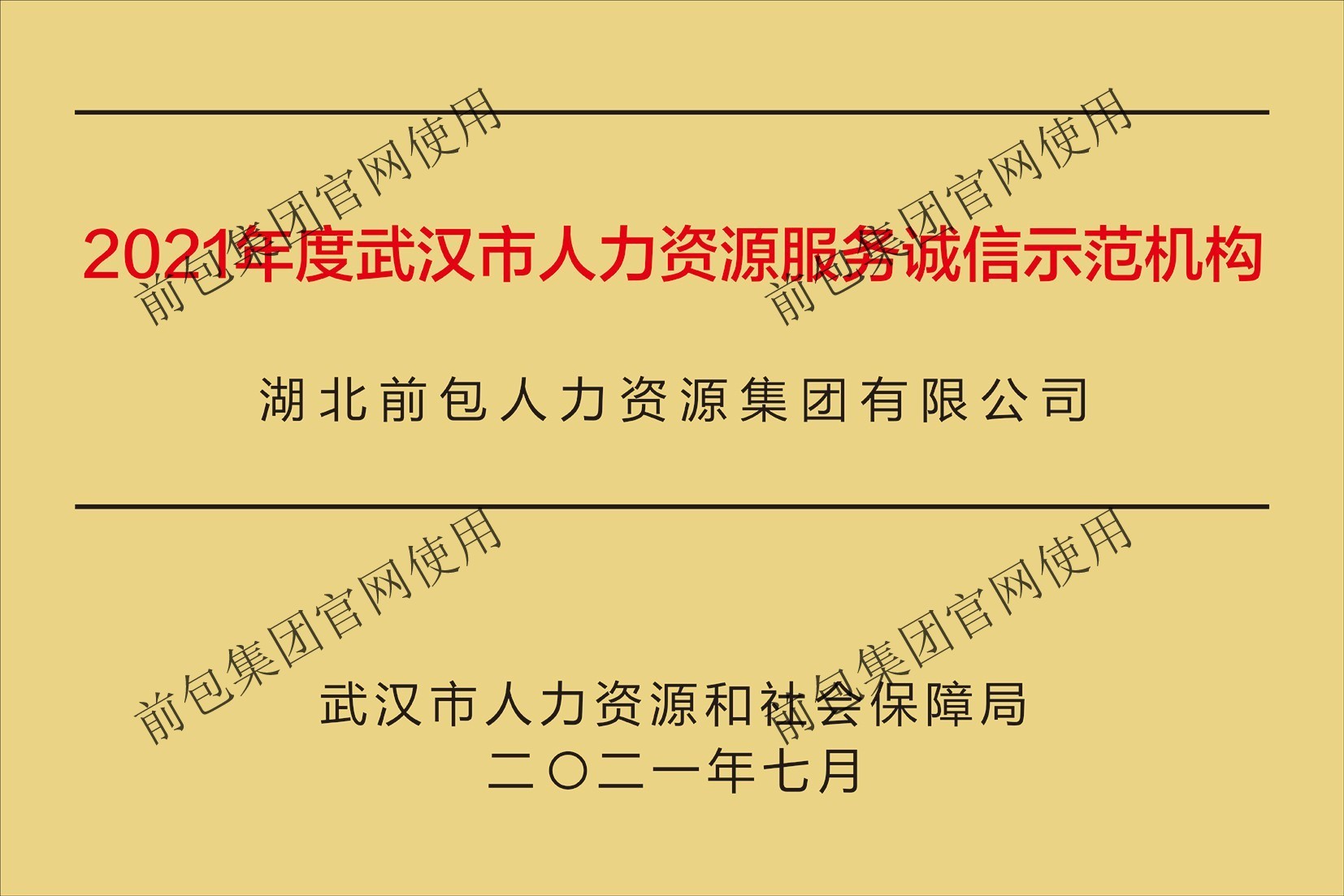 2021年武汉市人力资源服务诚信示范机构