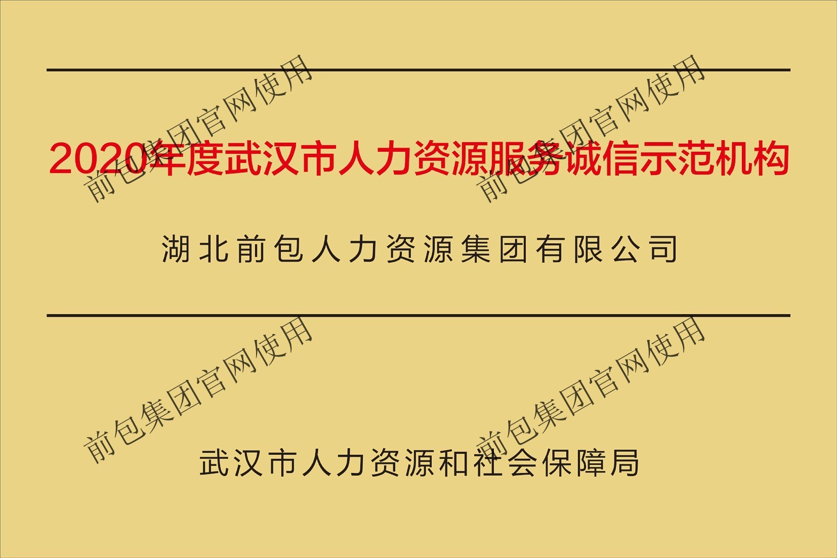 2020年武汉市人力资源服务诚信示范机构
