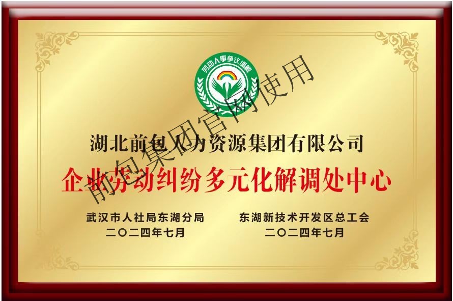 湖北前包 企业劳动纠纷多元化解调处中心